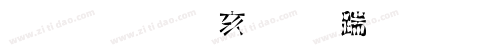 金梅美工虚线字体手机版字体转换