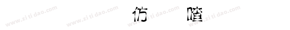 金梅美工风味字体手机版字体转换