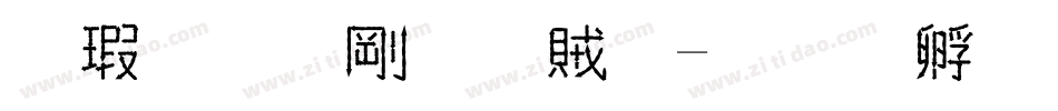 長城中行書體字体转换