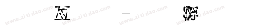 美工字体字体转换