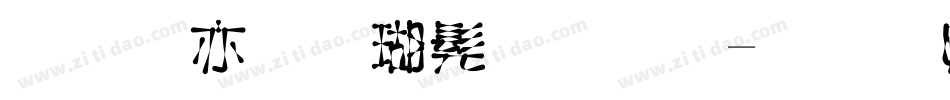 美工笔楷书字体字体转换