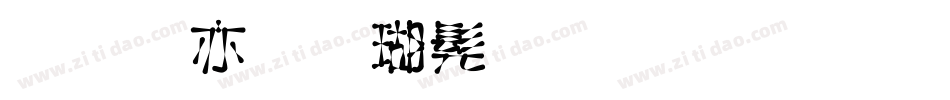 美工笔楷书字体生成器字体转换