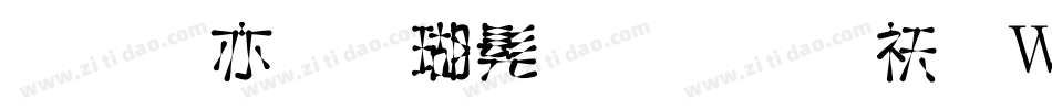 美工笔楷书字体转换器字体转换