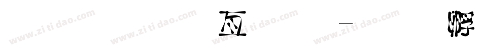 超市美工字体字体转换