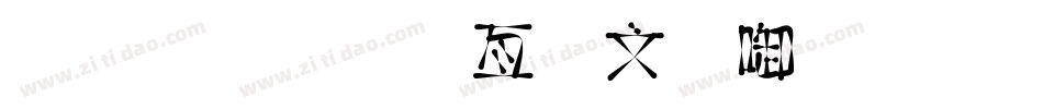 金梅美工古印字体手机版字体转换
