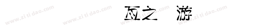 金梅美工大头字体手机版字体转换