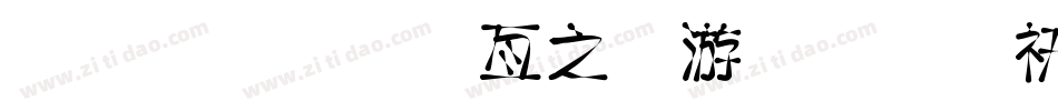 金梅美工大头字体转换器字体转换