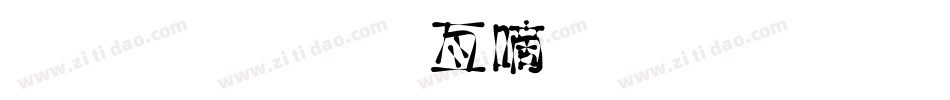 金梅美工广告字体手机版字体转换