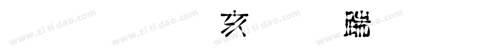 金梅美工虚线字体手机版字体转换
