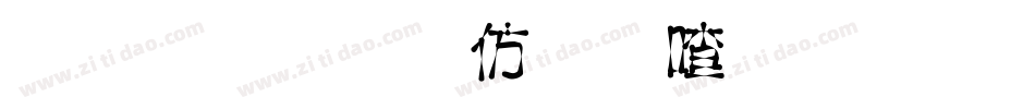 金梅美工风味字体手机版字体转换