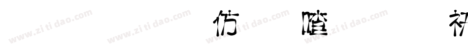 金梅美工风味字体转换器字体转换