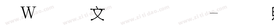 漢儀潤圓字體字体转换