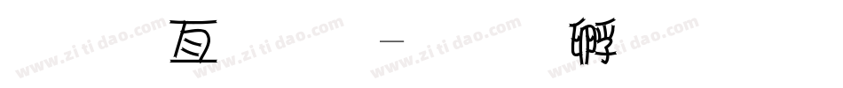 美工字体字体转换