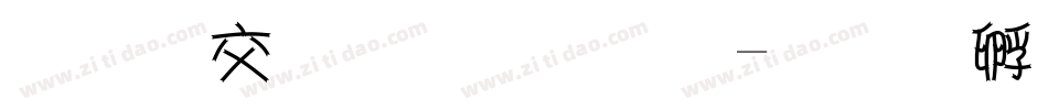 美工毛笔字体字体转换