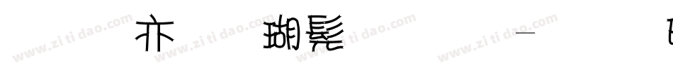 美工笔楷书字体字体转换