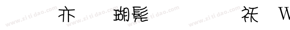 美工笔楷书字体转换器字体转换