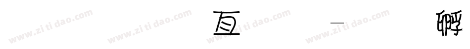 超市美工字体字体转换