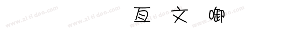 金梅美工古印字体手机版字体转换