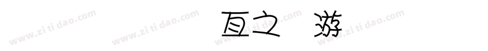 金梅美工大头字体手机版字体转换