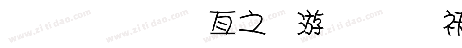 金梅美工大头字体转换器字体转换