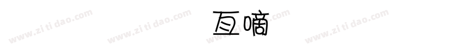 金梅美工广告字体手机版字体转换