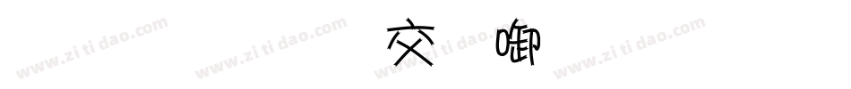 金梅美工新创字体手机版字体转换