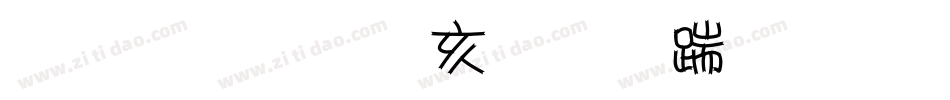 金梅美工虚线字体手机版字体转换