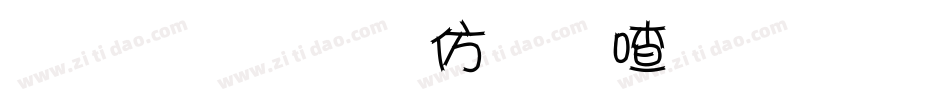 金梅美工风味字体手机版字体转换