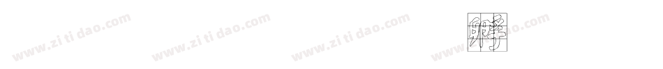 文鼎顏楷字体转换