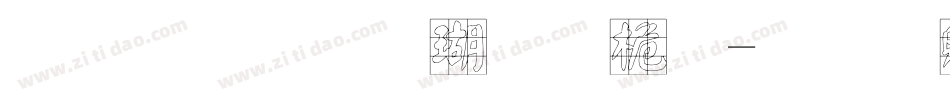 文鼎顏楷九宮體字体转换