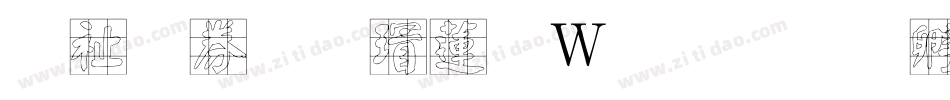萬用顏楷转换器字体转换