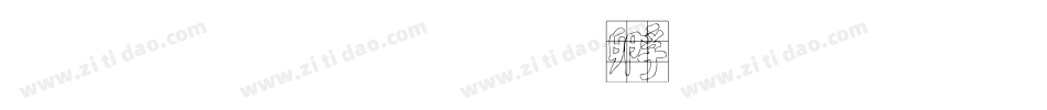 超顏楷字体转换
