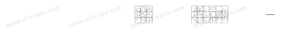 金梅毛海九宮實心字体转换