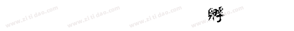 文鼎顏楷字体转换
