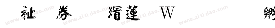 萬用顏楷转换器字体转换