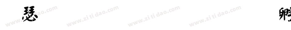 楷手写体字形字体转换