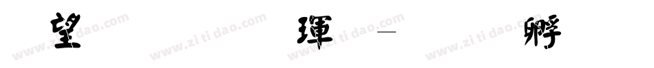 熱情顏楷體字体转换