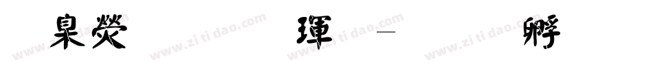 華康正顏楷體字体转换