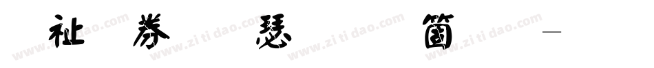 萬用顏楷手机版字体转换