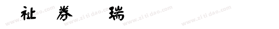 萬用顏楷生成器字体转换