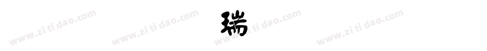 蒙納顏楷繁生成器字体转换