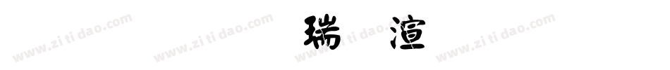 金梅毛楷破裂字形字体转换