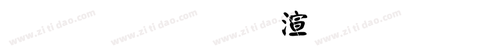 金梅毛行破裂字形字体转换