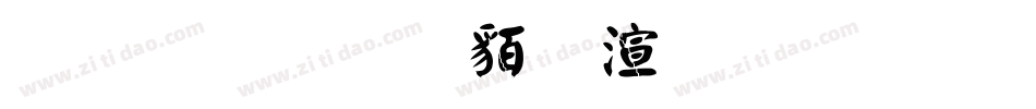 金梅毛隸破裂字形字体转换