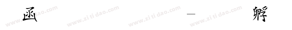 全真魏碑體字体转换