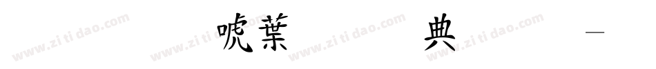 金梅新中黑全字體字体转换