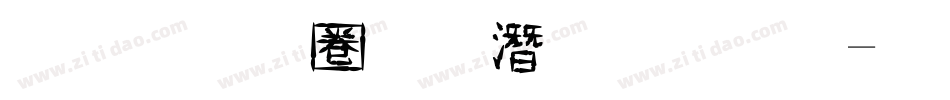 金梅細黑鋼筆字體字体转换
