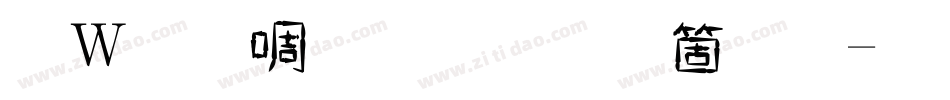 錢塘細筆字手机版字体转换