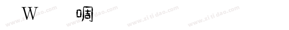 錢塘細筆字生成器字体转换