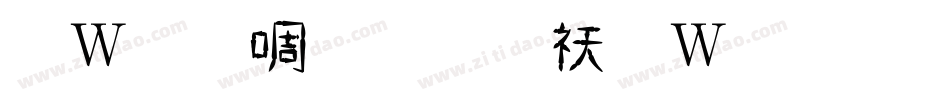 錢塘細筆字转换器字体转换